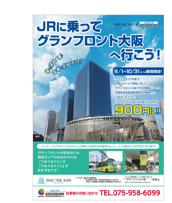 市営長岡京駅西駐車場 新サービス開始 その グランフロント大阪 長岡京都市開発株式会社