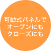 可動式パネルでオープンにもクローズにも