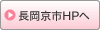 長岡京市HPへ