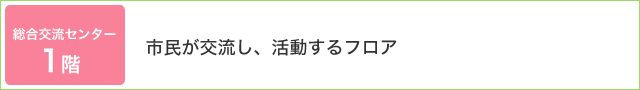 総合交流センター1階・市民が交流し、活動するフロア