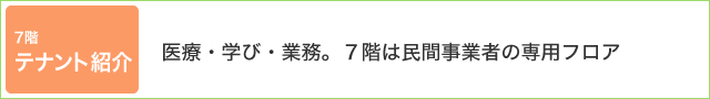 医療・学び・業務。７階は民間事業者専用フロア