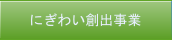 賑わい創出事業