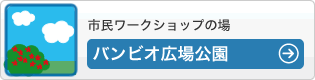 市民ワークショップの場 - バンビオ広場公園