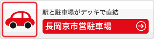 駅と駐車場がデッキで直結 - 長岡京市営駐車場