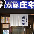 京の都 庄や