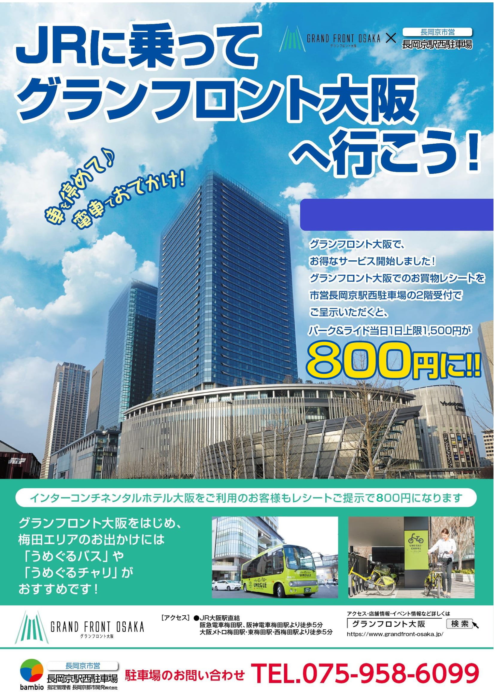 Jrに乗ってグランフロント大阪へ行こう パーク ライド 長岡京都市開発株式会社