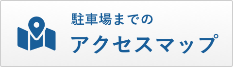 駐車場までのアクセスマップ