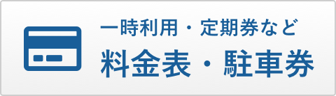 一時利用・定期券など料金表・駐車券