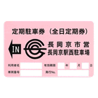 料金表駐車券