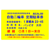 料金表駐車券