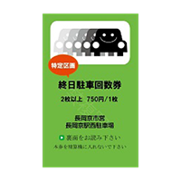 料金表駐車券