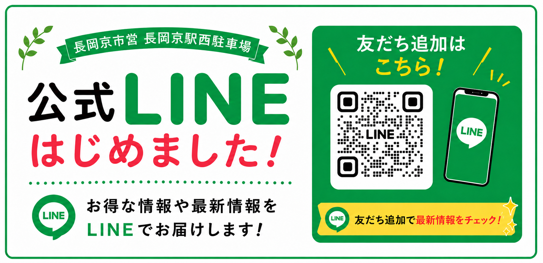 公式LINE案内